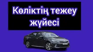 Көлікті тежеу. Тежеу жүйесі