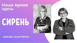 Песня Любови Захарченко «Сирень» Дуэт «Наше время здесь»