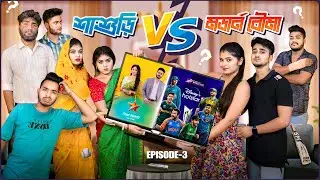 শশুর বাড়ি 😤vs Modern বৌমা Again😜👱🏻‍♀️|  পর্ব ৩ । Bong Samasya