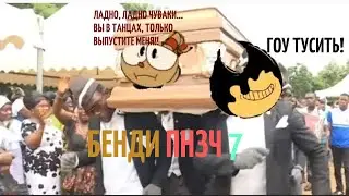 Bendy Попробуй Не Засмеяться Челлендж #7: Четыре дуралея снова в ТАНЦАХ!!