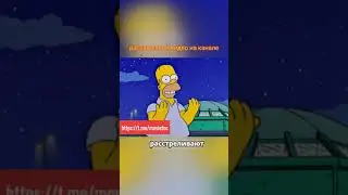 Симпсоны-извинение  перед Гомером