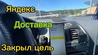 Яндекс закрыл цель по даставке#1