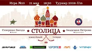Северная Звезда - Академия Петрова |  ЛД "Генезис"
