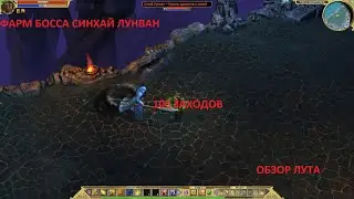 Titan Quest. Фарм босса Сихай  Лунван. Легенда. 100 заходов. Обзор лута.
