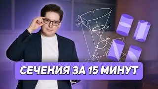 СЕЧЕНИЯ ЗА 15 МИНУТ | МАТЕМАТИКА 10 КЛАСС | 99 БАЛЛОВ