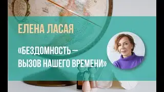 Елена Ласая "Бездомность - вызов нашего времени"