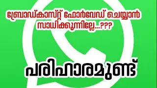 ബ്രോഡ്കാസ്റ്റ് ഫോർവാഡിങ് രീതി മാറി|broadcast forwarding changed