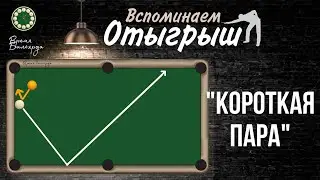 Тренируем отыгрыш короткой пары | Возможна атака «французом к себе» в угловую лузу