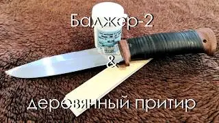 Баджер-2 от Росоружие. Доводка на деревянном притире.