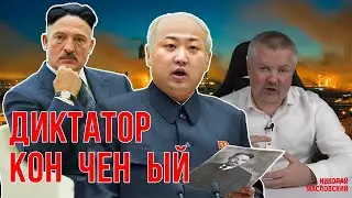 Беларусь | Диктатор Кон Чен Ый | Политический юмор и сатира