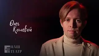 "Молодая гвардия" - Олег Кошевой