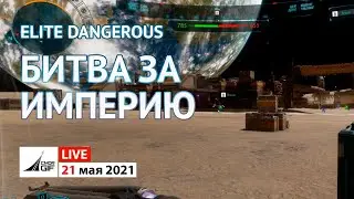 Elite Dangerous - Битва за Империю