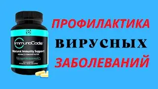 ImmunoCode профилактика вирусных заболеваний