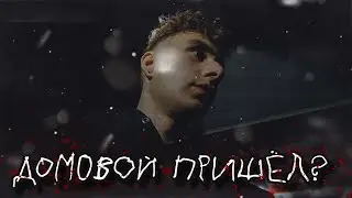 ДОМОВОЙ ПРИШЕЛ ЗА ПЕЧЕНЬКАМИ | КАК ВЫЗВАТЬ ДОМОВОГО?