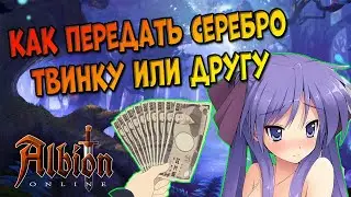Как передать серебро в [Albion Online]
