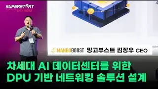 AI가 대세라면 AIDC는 더 대세! DPU로 AIDC를 이끄는 혁신 스타트업의 기술은?! 망고 부스트