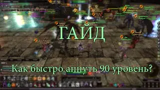 [REQUIEM-online] Гайд по быстрой прокачке до 90 уровня / How To: Boosting a level 90