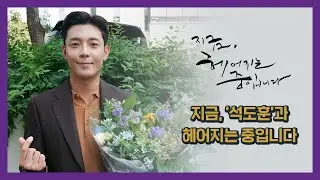 [김주헌] 지금 석도훈과 헤어지는 중입니다👋⎮