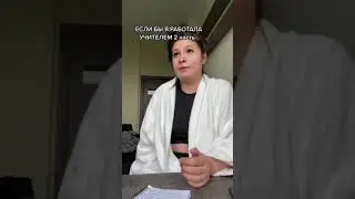 Если бы я работала учителем | Приколы | Тик Ток 