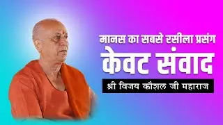 KEVAT PRASANG I केवट प्रसंग I केवट संवाद I KEVAT SAMVAD