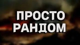 Просто рандом 15 минут - Мир танков (World of Tanks)