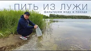 Фильтрация воды для питья в походе. Тест фильтра Platypus GravityWorks 4.0 c анализом в лаборатории!