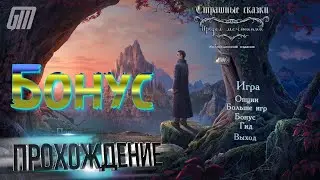 Страшные Сказки 22: Предел мечтаний. Коллекционное издание. Бонус. Прохождение #4