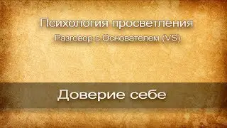 Что значит доверять себе