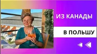 Сравнение Канады с Польшей (история моей мамы)