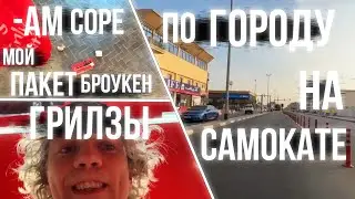 ХАЗЯЕВА / ШАШКИ на САМОКАТЕ / ЗАТАР ОБОРУДОВАНИЯ