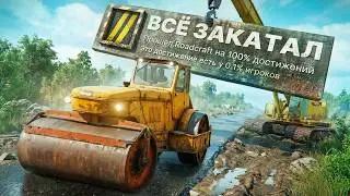 Прошел на 100% ROADCRAFT