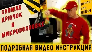 Ремонт крючка микроволновки