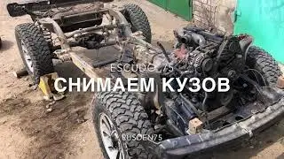 Сузуки Эскудо - сняли кузов! Далее работа с рамой.