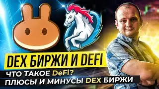 Что такое Defi как работают DEX биржи