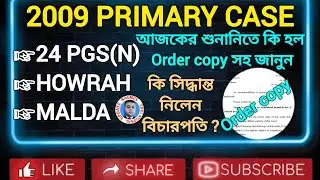 আজ তিন জেলার 2009 প্রাথমিক নিয়োগের শুনানির আপডেট ও ব্যাখ্যা।  Order copy & বিচারপতির মন্তব্য।