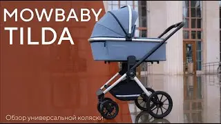 MOWBABY TILDA - универсальная коляска 2 в 1 / 3 в 1
