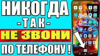 НИКОГДА НЕ ЗВОНИ по ТЕЛЕФОНУ Если НЕ ОТКЛЮЧИЛ эти настройки АНДРОИД💥