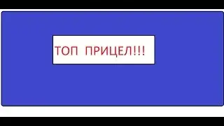 CS.GO (шоу топ прицел)№2