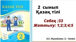 Қазақ тілі 2 сынып 33 сабақ. Жаттығу 1; 2; 3; 4;5
