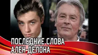 ПОСЛЕДНИЕ СЛОВА АЛЕН ДЕЛОНА 