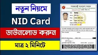 এনআইডি কার্ড ডাউনলোড মাত্র ৩ মিনিটে।  Nid card Copy Download 2022. #nidcard