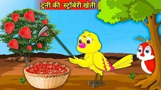 टुनी की  स्ट्रॉबेरी खेती🍓|Strawberry🍓 Farming | 2023 cartoon|