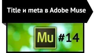 Title и meta в Adobe Muse CC