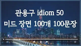 영화, 미드로 배우는 IDIOM  50개 (복습)