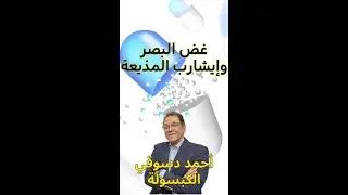 غض البصر لا يعني منديل على رأس المذيعة. البصر ليس النظر, الدين ليس مظاهر بل أفعال