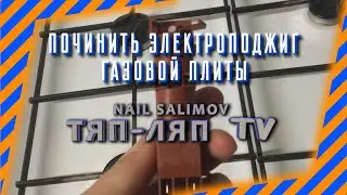Как починить электроподжиг газовой плиты