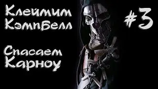 #3 Dishonored | Клеймо на Кэмпбелла и сбежавший Карноу | Запись стрима с твича
