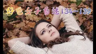 言情小说【好色女子自述134-139】听书 阅读 |有声小说 & 爱情小说 2021