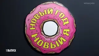 Новый год - новый я. 1 выпуск