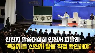 신천지 말씀대성회 인천서 피날레… “목회자들 ‘신천지 말씀’ 직접 확인해야” [천지TV]